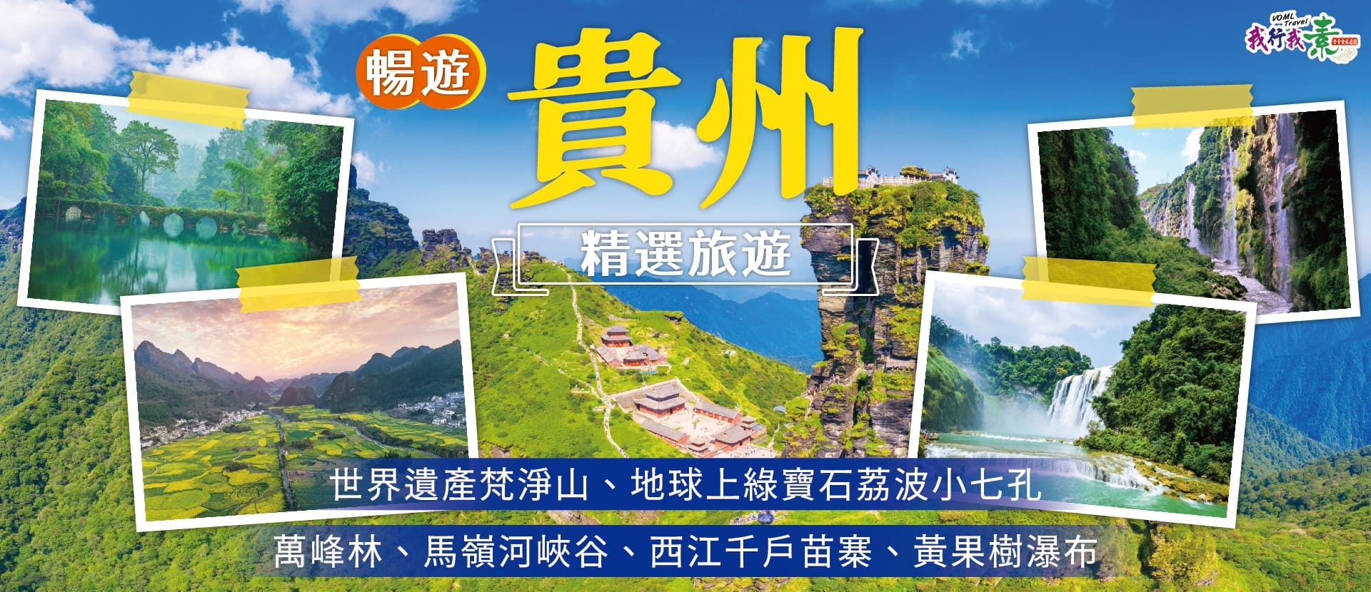 我行我素~素食旅遊 貴州9日自由行|黃果樹瀑布、西江千戶苗寨、世界遺產梵淨山、綠寶石荔波小七孔、萬峰林、馬嶺河峽谷 (含地陪服務費、上網卡)